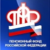 Пенсионные фонды в Барабинске